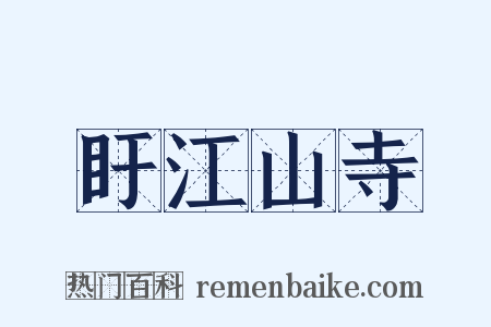 盱江山寺是什么意思的图片